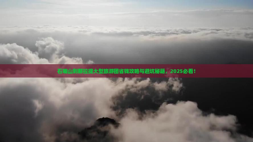 石嘴山到新疆那拉提大型旅游团 石嘴山到新疆那拉提大型旅游团