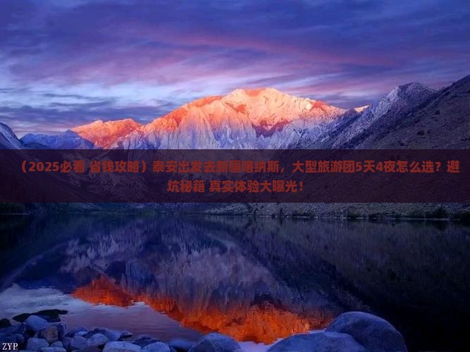 泰安去新疆喀纳斯大型旅游团