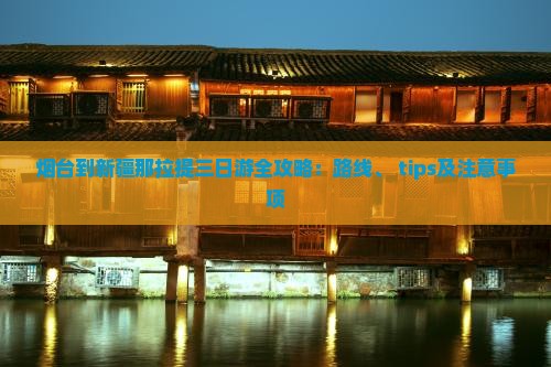 烟台到新疆那拉提三日游 烟台到新疆那拉提三日游