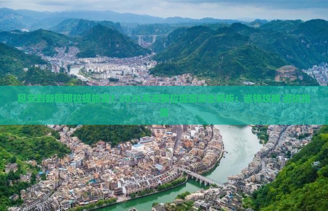 延安到新疆那拉提旅游 延安到新疆那拉提旅游