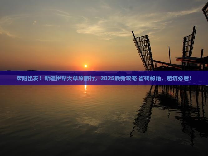 庆阳到新疆伊犁大草原团体旅游