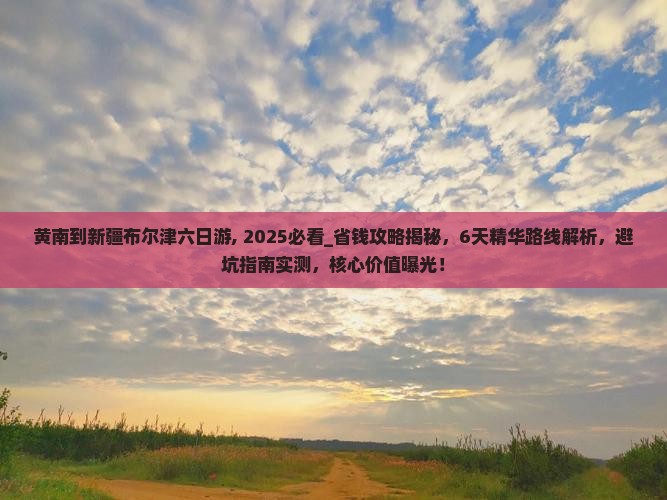 黄南到新疆布尔津六日游