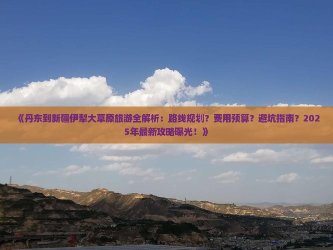 丹东到新疆伊犁大草原攻略