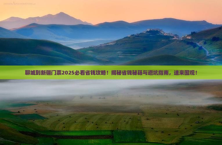 聊城到新疆门票