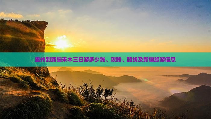 惠州到新疆禾木三日游 惠州到新疆禾木三日游