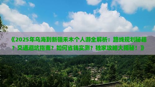 乌海市去新疆禾木个人游
