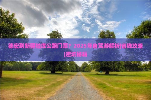 德宏到新疆独库公路门票