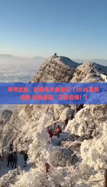 毕节到新疆禾木自由团