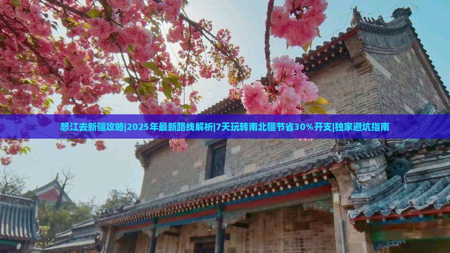 怒江去新疆攻略 怒江去新疆攻略