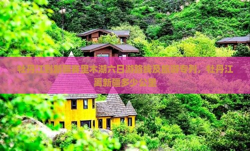 牡丹江到新疆赛里木湖六日游