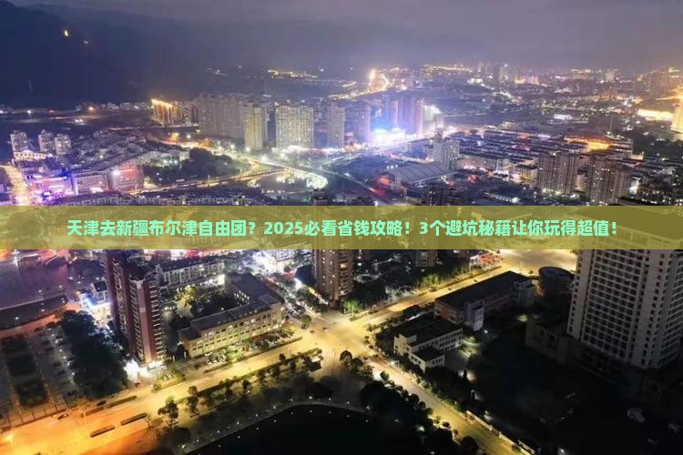 天津去新疆布尔津自由团