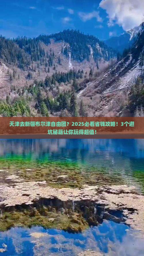 天津去新疆布尔津自由团