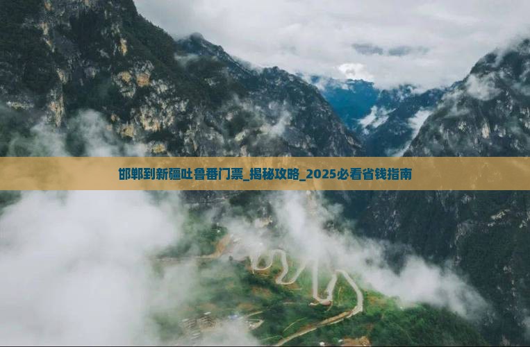 邯郸到新疆吐鲁番门票