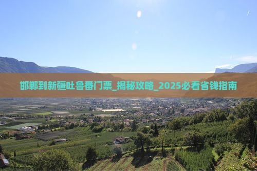邯郸到新疆吐鲁番门票