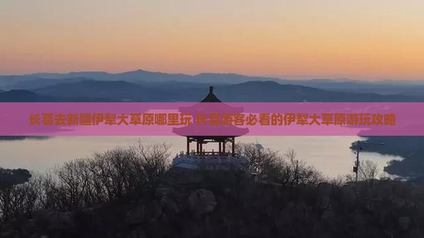 长葛去新疆伊犁大草原哪里玩