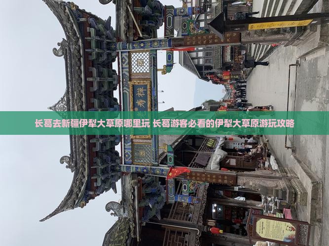 长葛去新疆伊犁大草原哪里玩
