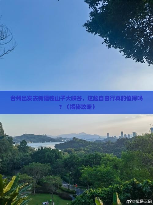 台州到新疆独山子大峡谷自由行