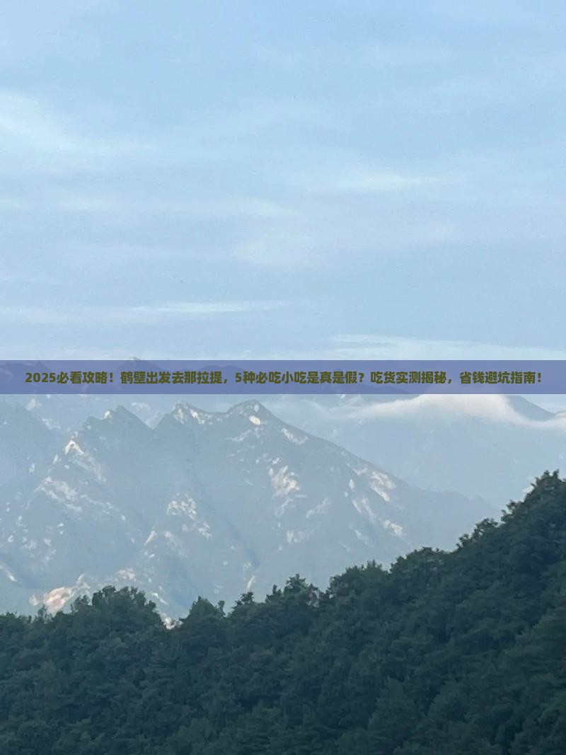 鹤壁到新疆那拉提旅游小吃