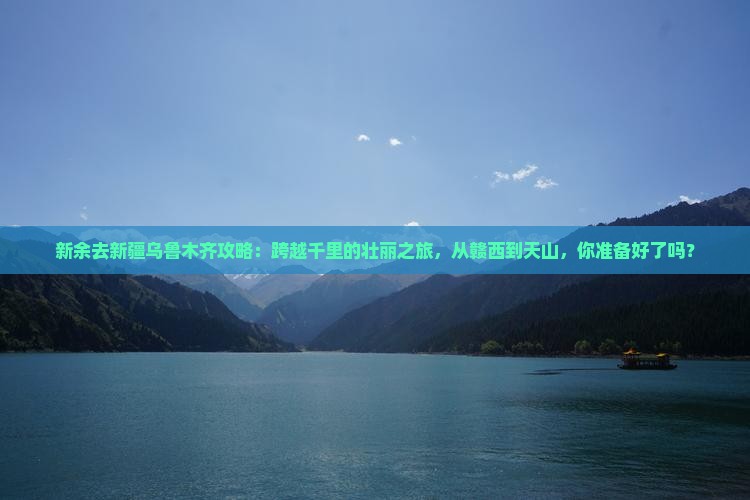 新余去新疆乌鲁木齐攻略
