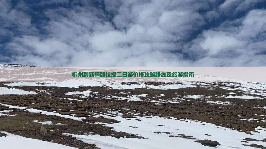 柳州到新疆那拉提二日游