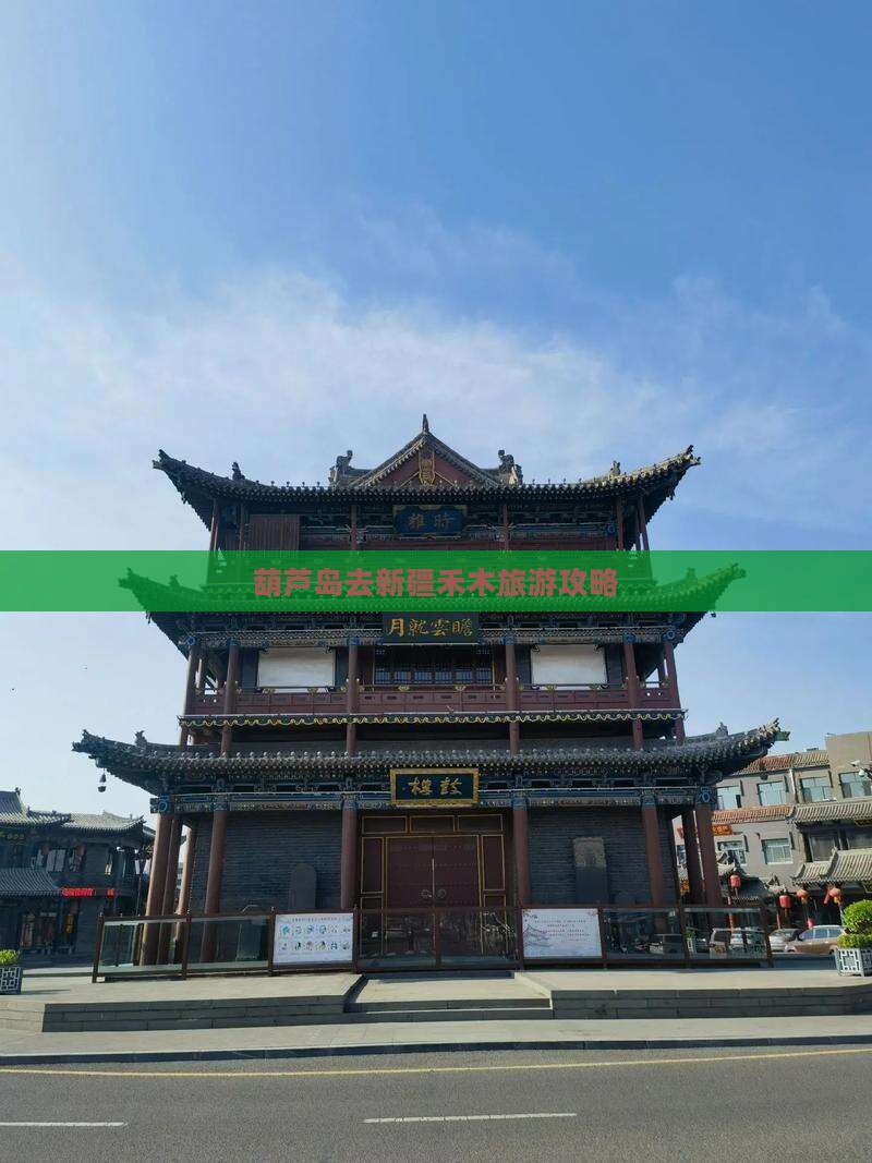 葫芦岛去新疆禾木个人游