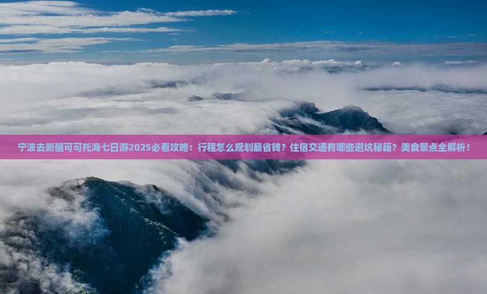 宁波去新疆可可托海七日游