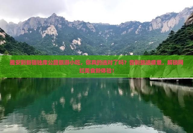 雅安到新疆独库公路旅游小吃