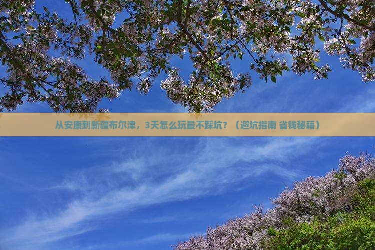 安康到新疆布尔津旅行社