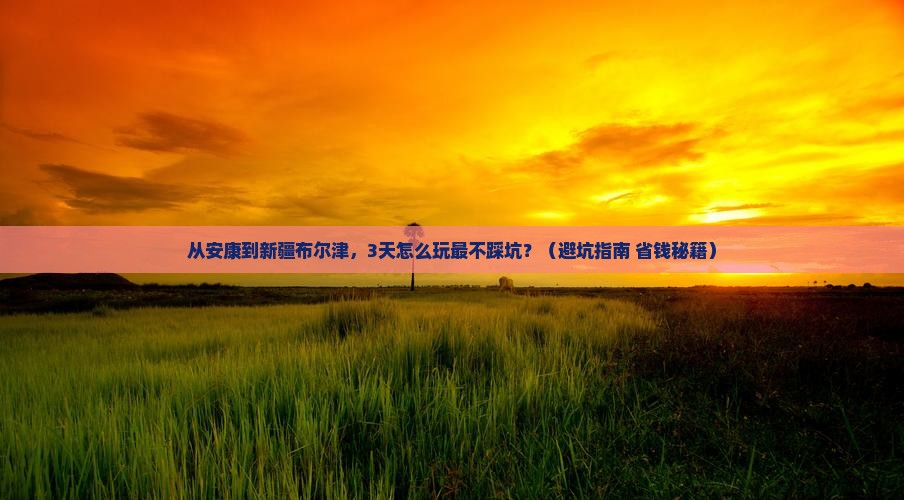 安康到新疆布尔津旅行社