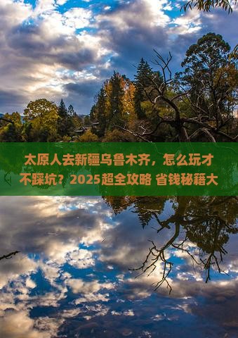 太原去新疆乌鲁木齐旅行社