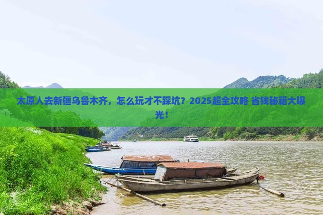 太原去新疆乌鲁木齐旅行社