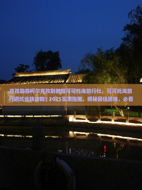 克孜勒苏柯尔克孜到新疆可可托海旅行社