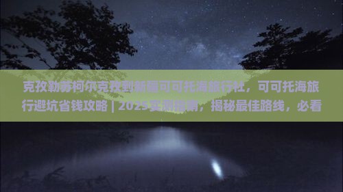 克孜勒苏柯尔克孜到新疆可可托海旅行社