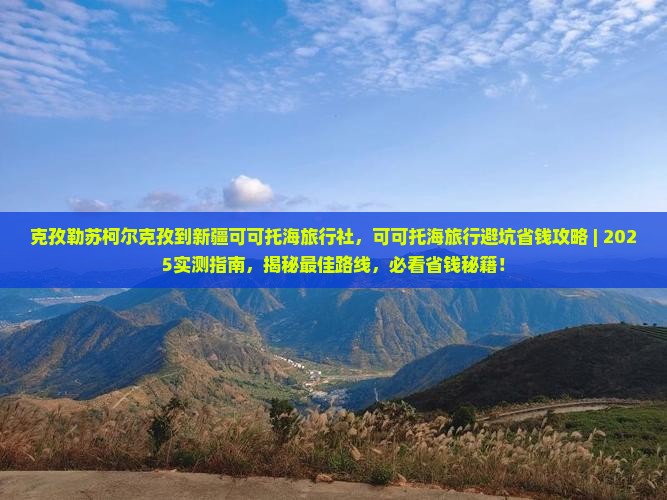 克孜勒苏柯尔克孜到新疆可可托海旅行社