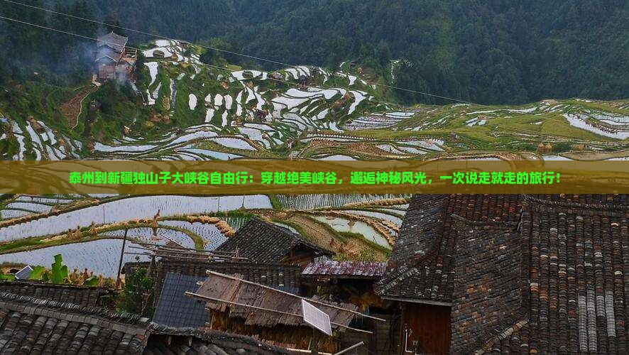 泰州到新疆独山子大峡谷自由行