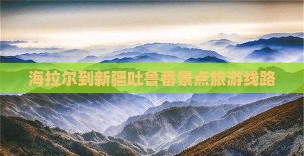 海拉尔到新疆吐鲁番旅行社