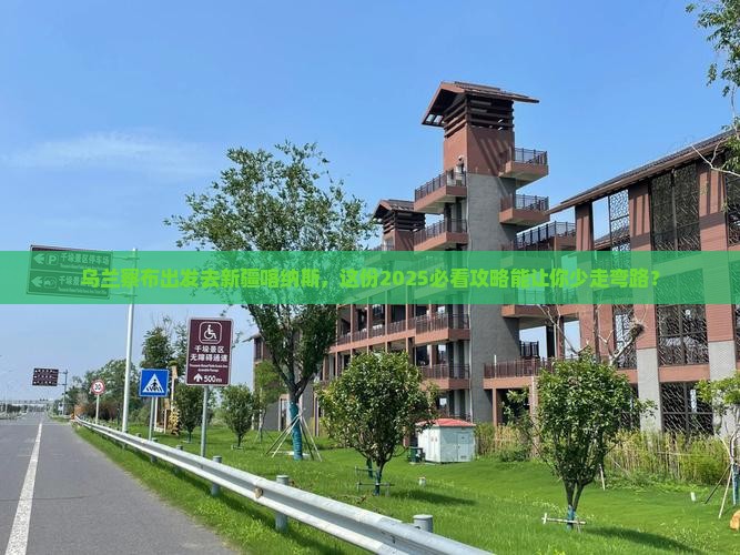 乌兰察布去新疆喀纳斯团体旅游