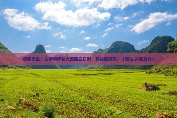 信阳去新疆伊犁大草原五日游