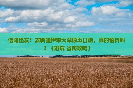 信阳去新疆伊犁大草原五日游