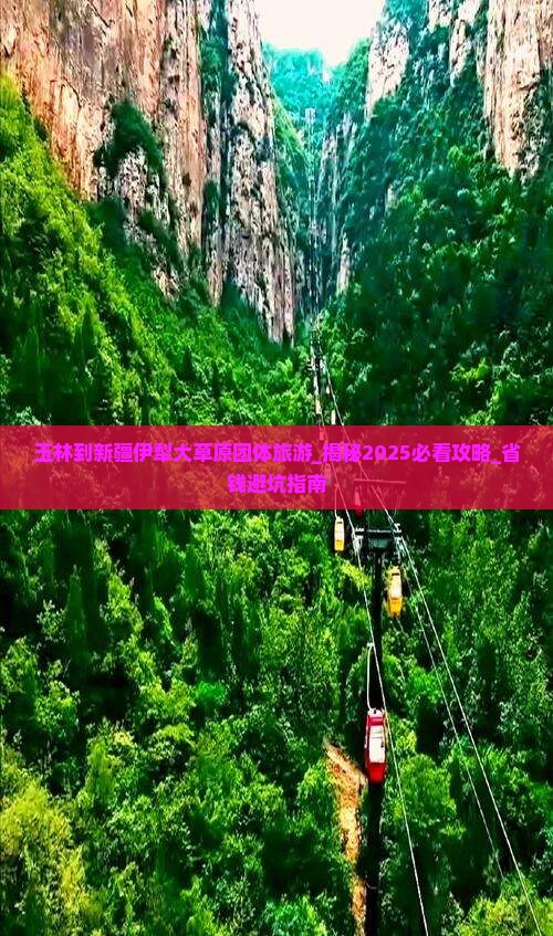 玉林到新疆伊犁大草原团体旅游