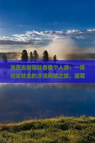 海西去新疆吐鲁番个人游