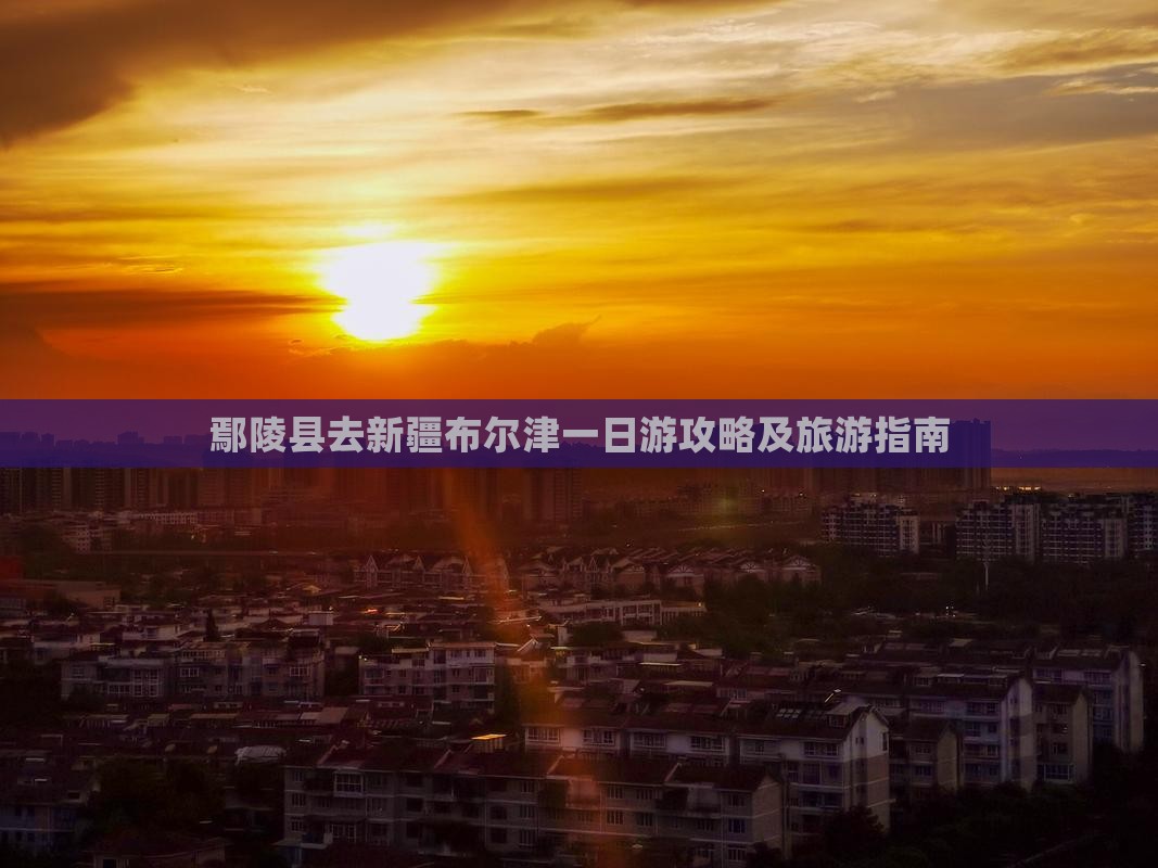 鄢陵县去新疆布尔津一日
