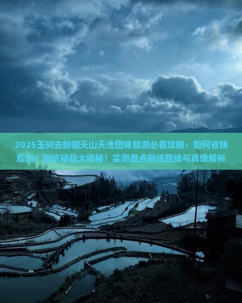 玉树去新疆天山天池团体旅游