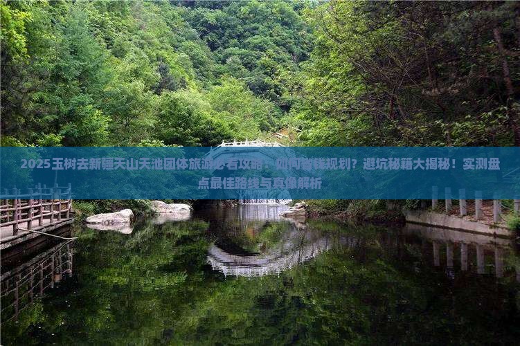 玉树去新疆天山天池团体旅游
