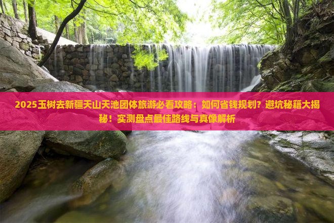玉树去新疆天山天池团体旅游
