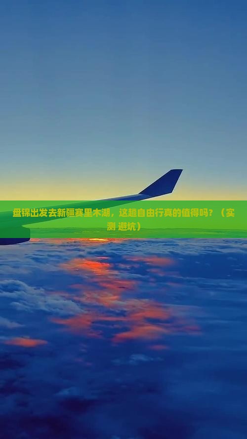 盘锦去新疆赛里木湖自由行
