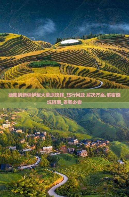 德阳到新疆伊犁大草原攻略