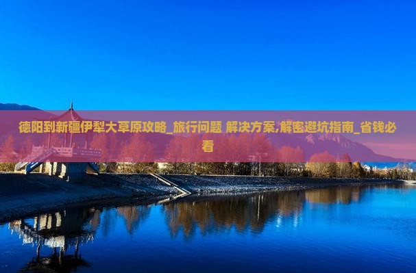 德阳到新疆伊犁大草原攻略