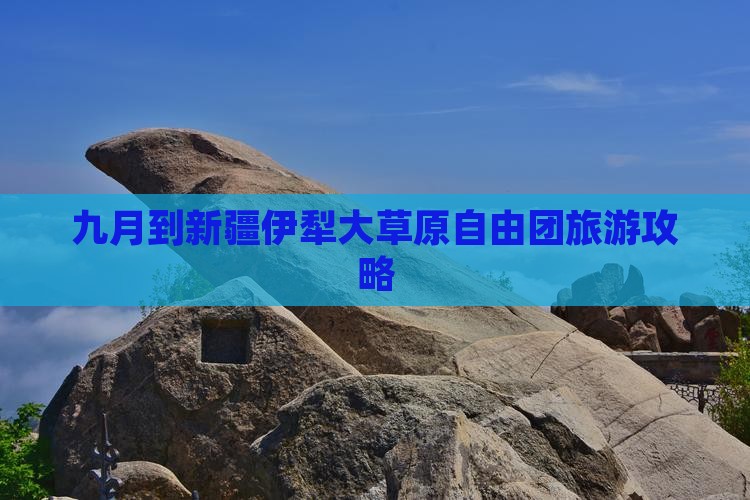九月到新疆伊犁大草原自由团