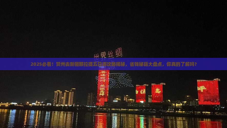 贺州去新疆那拉提五日游